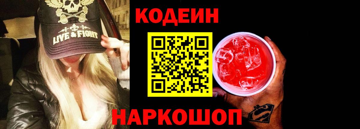Codein напиток Lean (лин) Калуга