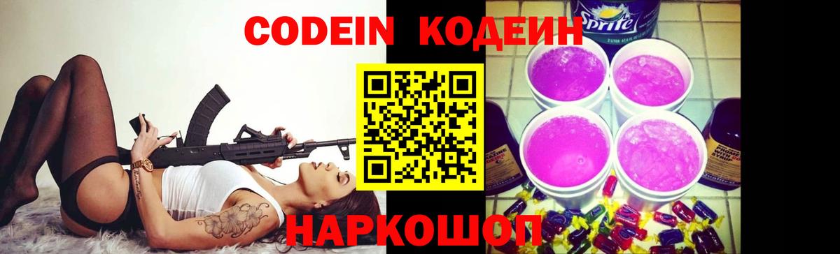 Кодеиновый сироп Lean напиток Lean (лин)  Codein Purple Drank  Вход с VPN  Калуга 